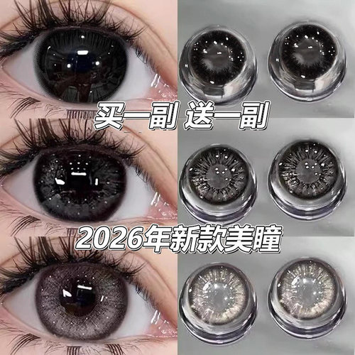 买一副送一副，再送护理液+美瞳盒