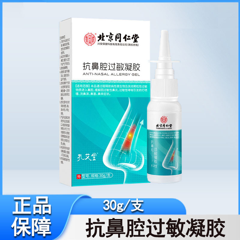 内廷上用抗鼻腔过敏凝胶