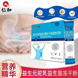 仁和驼乳益生菌旗舰店肠胃益生元 冻干粉固体饮料大药店正品