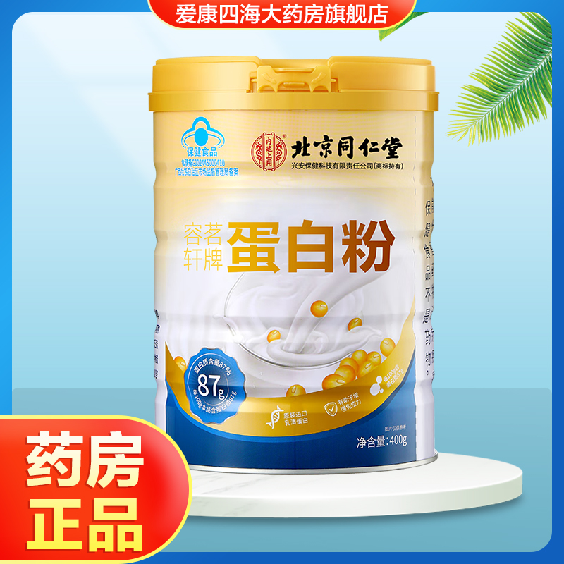 北京同仁堂内廷上用容茗轩牌蛋白粉大瓶400g有助增强免疫力正品TA