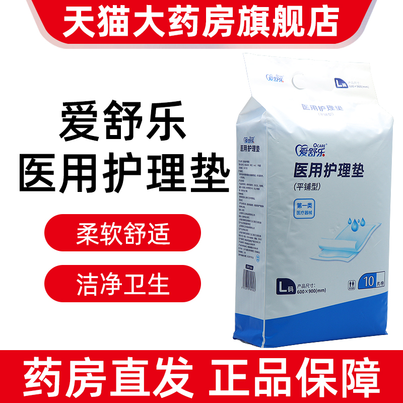 爱舒乐医用护理垫平铺型10片/包L码正品旗舰店ym1