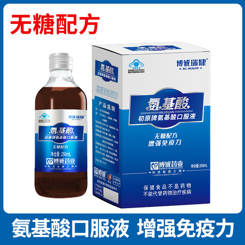 无糖氨基酸口服液增强免疫力正品