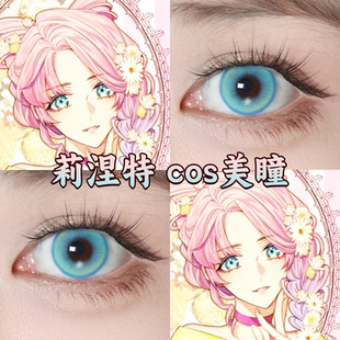 莉涅特cos美瞳黎明玉兔清辉乌托邦蓝新星蓝宝石冰青官方正品启dn