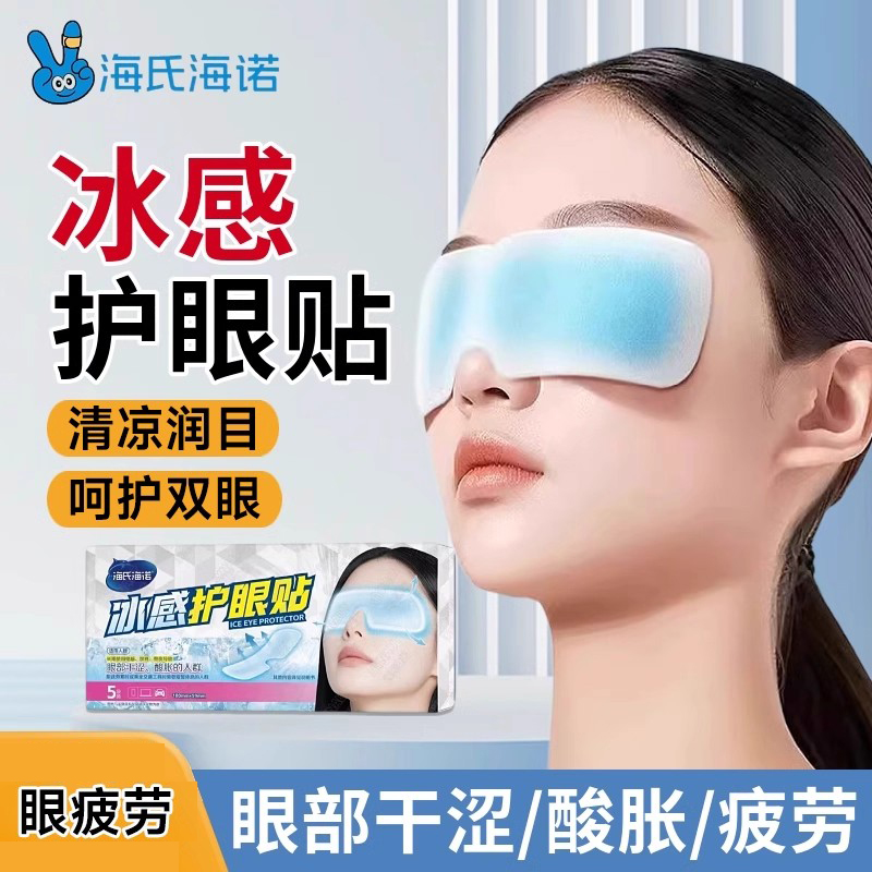 冰感护眼贴一次性冰敷眼罩缓解眼疲劳干涩视力模糊眼贴FC