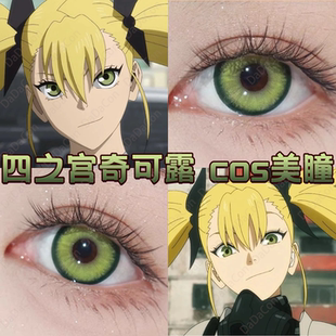 四之宫奇可露cos美瞳绿色日半年抛怪兽8号黛青绿灵能绿风灵珠宜dn