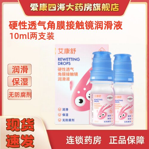 艾康舒硬镜透气硬性角膜塑形镜润眼液TF