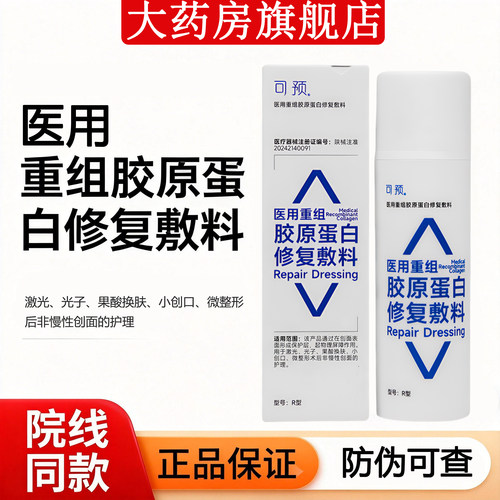 可预医用重组胶原蛋白修护敷料