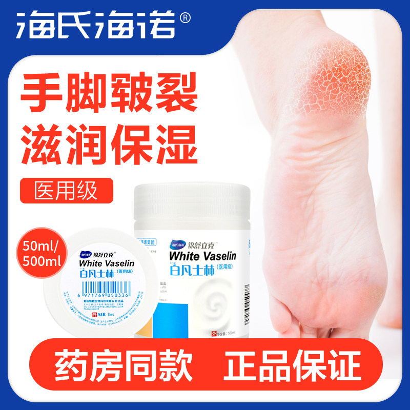 海氏海诺医用白凡士林儿童老人油膏手足干裂面部防裂润肤润滑剂FC图片