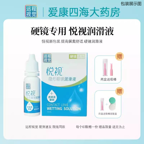 悦视隐形眼镜润滑液15ml硬隐形RGP角膜塑性OK镜优卓优润润眼液YJ