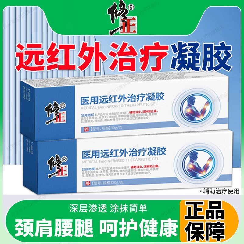 修正医用远红外辅助治疗凝胶正品
