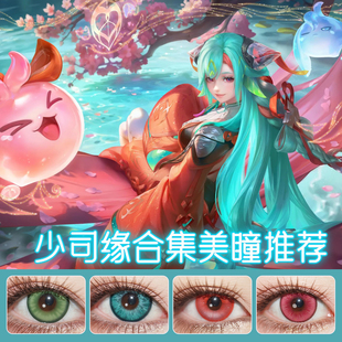 少司缘cos美瞳日抛涂山红红巫礼祀神灵卦秘语绿红粉青色美瞳ZT