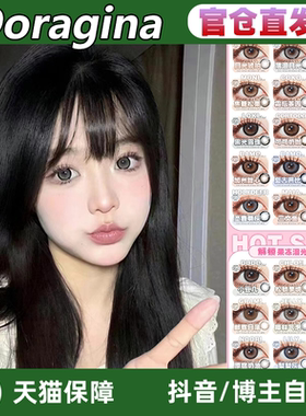 Doragina美瞳甜萌黑糖出逃海风星星站台小豆几可可杏仁LZ正品TF