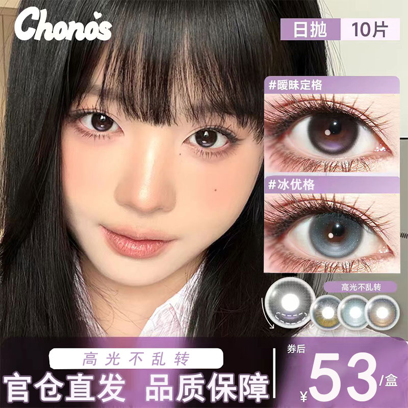 chonos日抛美瞳斑斓海冰优格樱花漾暧昧定格