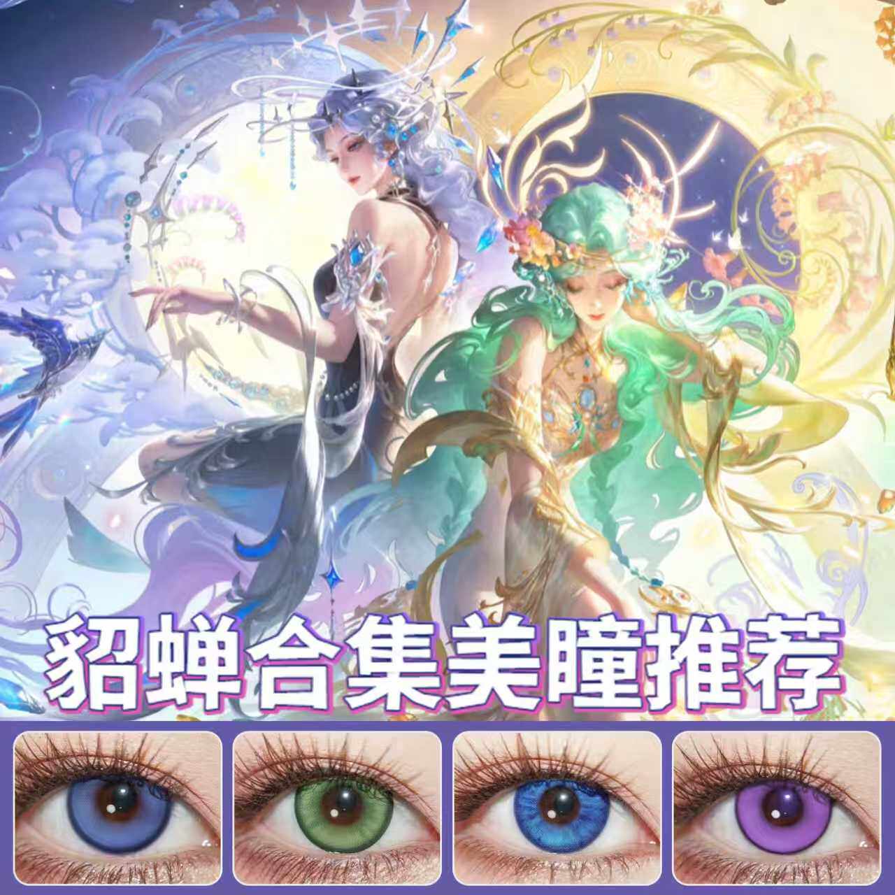 貂蝉cos美瞳日抛馥梦繁花幻阙歌仲夏梦之夜曦玄引唤灵魅影蓝紫ZT图片