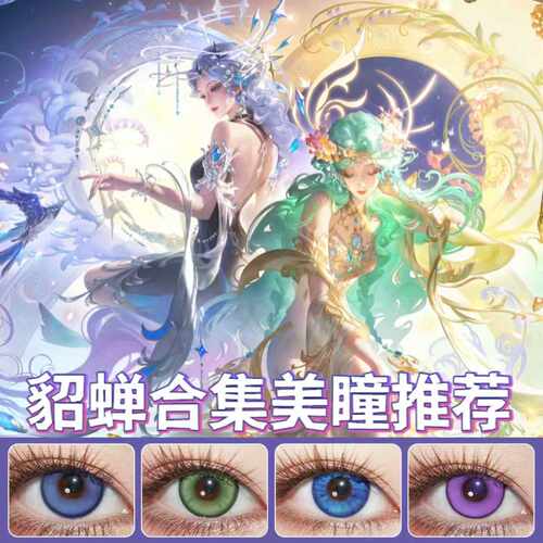 貂蝉cos美瞳日抛馥梦繁花幻阙歌仲夏梦之夜曦玄引唤灵魅影蓝紫ZT
