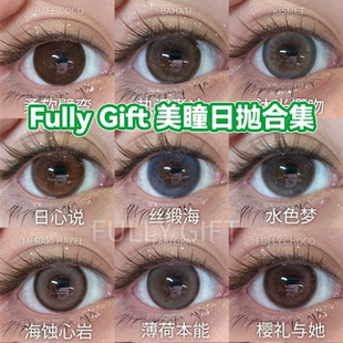 Fully美瞳日抛水色梦日心说热泪煮冰樱礼与她沐光椰吻宜dn