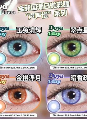 DOYA美瞳cos日抛诺艾尔李素裳翠点星河玉兔清辉金橙色BJ声声慢NB