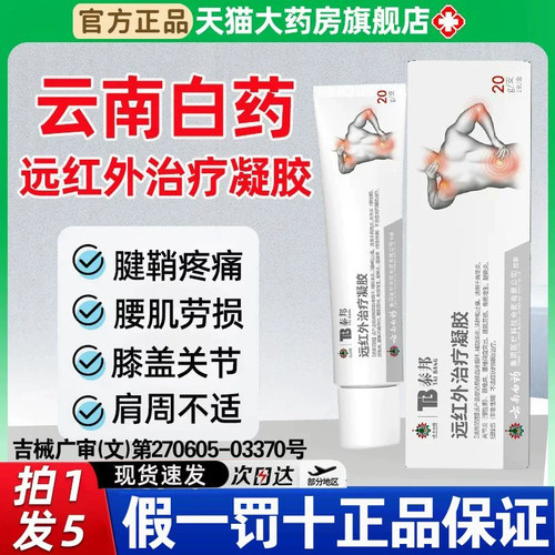 云南白药泰邦tb远红外治疗凝胶腱鞘炎膝盖腰椎正品官方旗舰店3pb