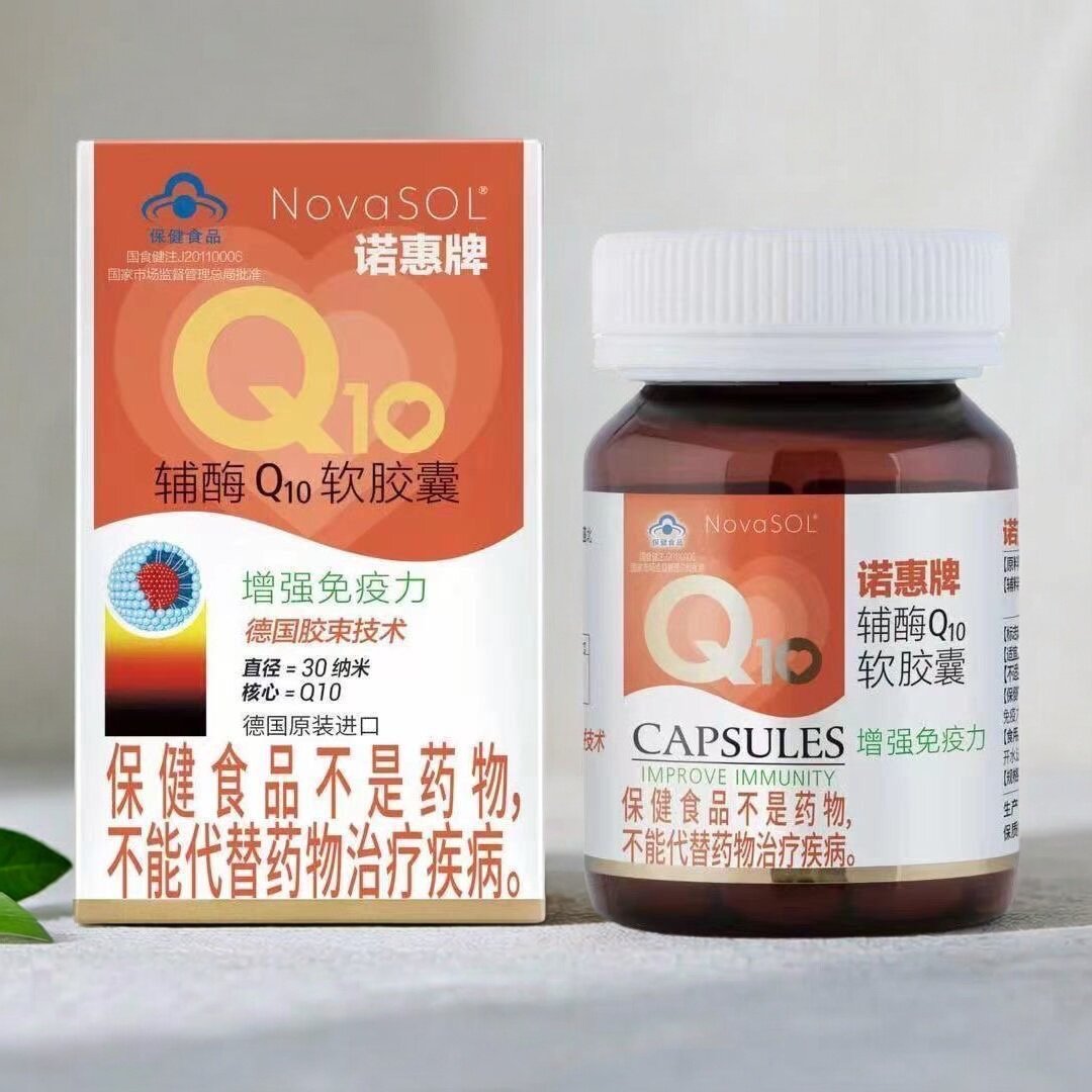 诺惠牌辅酶Q10软胶囊30粒免疫力低下者正品德国增强原装正品vx