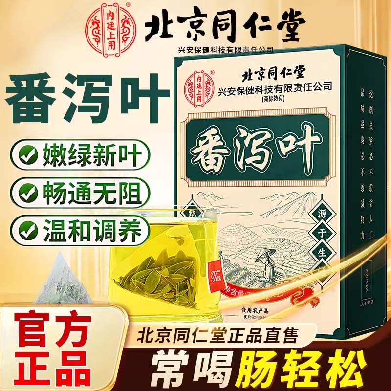 番泻叶茶包官方旗舰店正品同仁堂