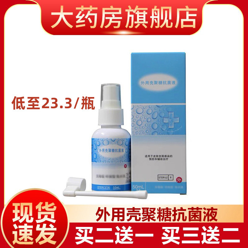 50ml泰德保医德宝外用壳聚糖抗菌液创面感染皮肤抗菌喷雾剂喷剂ZS,医疗器械,伤口敷料,淘宝优惠券,粉丝福利购,淘宝优惠卷