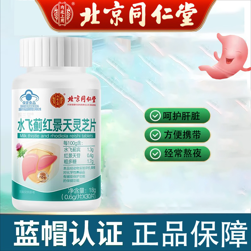 北京同仁堂水飞蓟红景天灵芝片