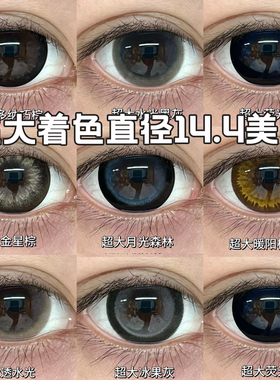 supercolor美瞳年抛大直径超大芝芝奶油透水光甜心娃水光黑灰宜dn