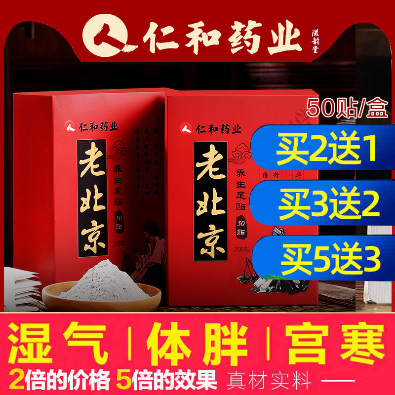 仁和药业老北京艾草艾叶养生足贴睡眠脚底50贴非男女士去湿气贴XB