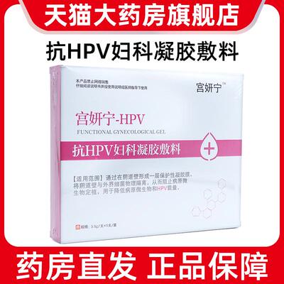 宫妍宁抗HPV妇科凝胶敷料5支用于降低hpv载量凝胶敷料旗舰店ym5