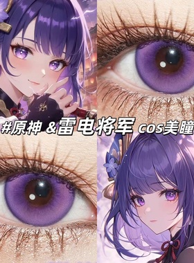 雷电将军cos紫色美瞳原神日半年抛14.5大直径魅蝶旅人隐形眼镜gt