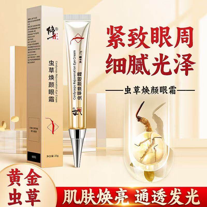 修正虫草焕颜眼霜抗皱淡化细纹鱼尾纹滋润紧致眼霜正品旗舰店xg5