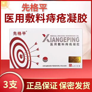 先格平医用敷料痔疮凝胶成人混合内痔肛门坠胀粘膜充血便秘正品zp