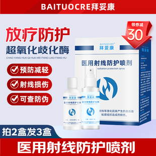 拜妥康放疗乳膏医用射线防护喷雾剂放疗射线前后期皮肤溃疡损伤wn