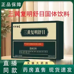 时珍拾遗三黄复明舒目颗粒草本精选原料旗舰店正品药房直售MV