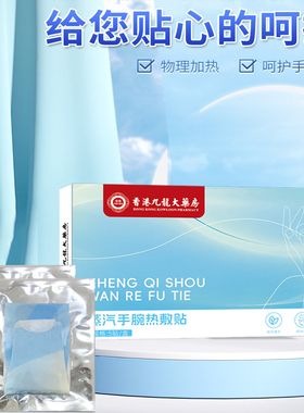丹参蒸汽草本自发热贴手腕带热敷手腕暖手贴一次性暖宝宝贴EWAMU
