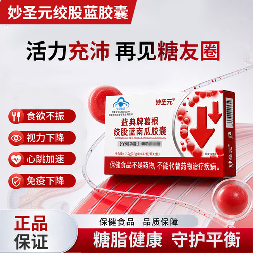 妙圣元绞股蓝胶囊血糖平衡胰素健康代谢紊乱调理天然植物yf