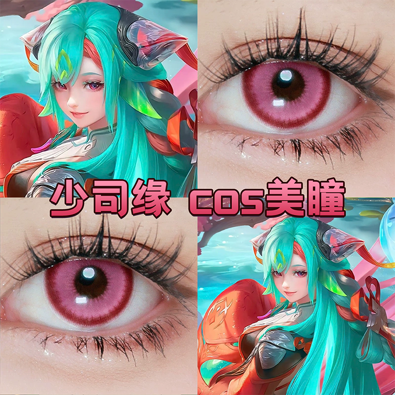 少司缘cos美瞳日半年抛粉色王者荣耀浪漫出逃粉色星云玫瑰精灵gt