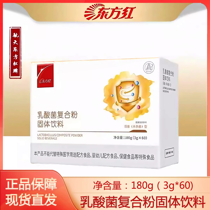 东方红乳酸菌膳食纤维菊粉复合粉药房正品60袋男女固体饮料ym13