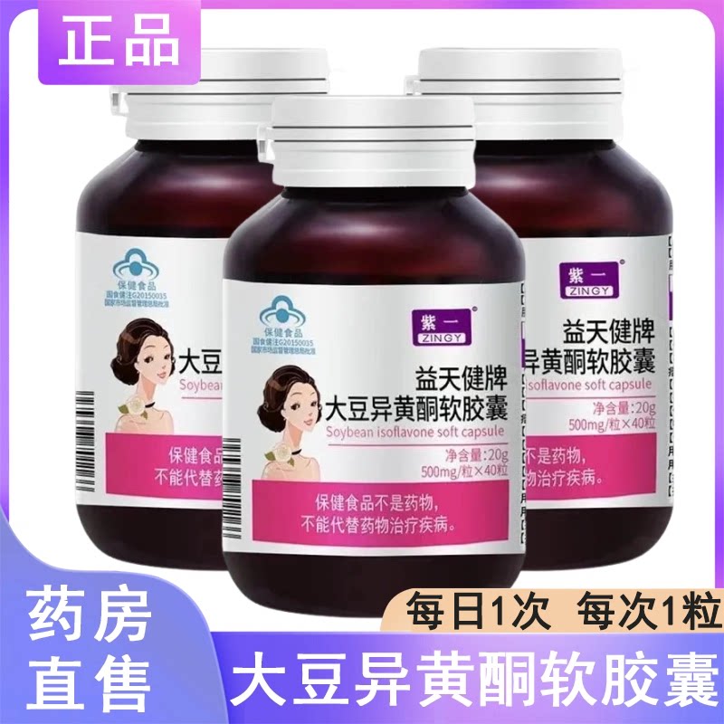 紫一益天健牌大豆异黄酮软胶囊女性滋补品官方旗舰店正品ny