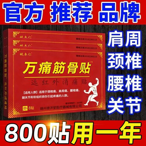 药房直售官方正品万痛筋骨贴
