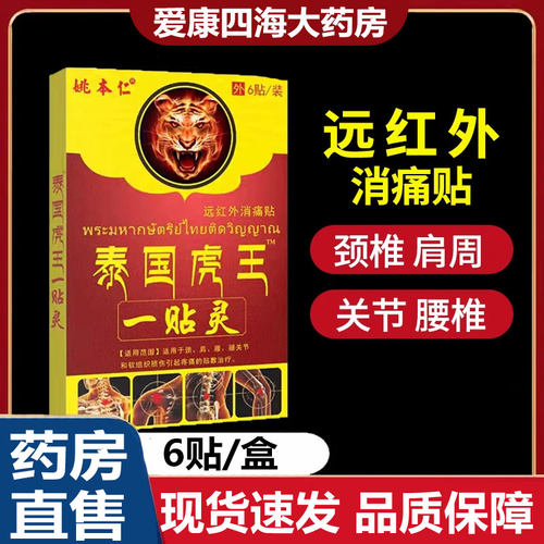 姚本仁泰国虎王一贴灵远红外消痛贴膏肩腰腿关节疼痛正品1zm