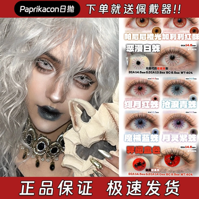 Paprikacon美瞳日抛人形兽瞳双生血瞳金目重瞳棒球傀儡师栋dn