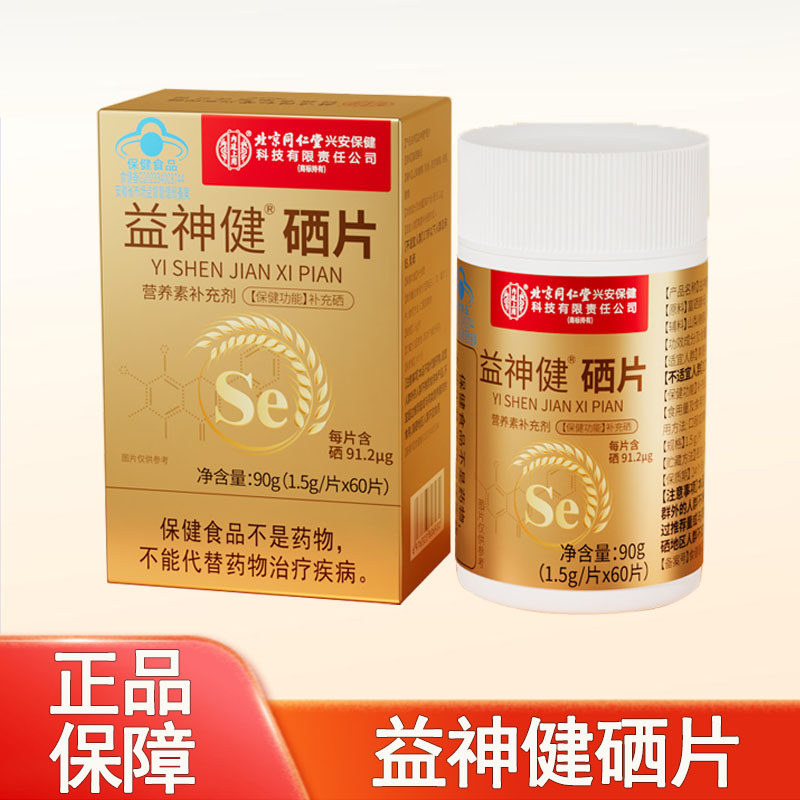 内廷上用益神健硒片补充硒富硒酵母官方正品旗舰店mf,保健食品/膳食营养补充食品,锌/铁/硒,淘宝优惠券,粉丝福利购,淘宝优惠卷