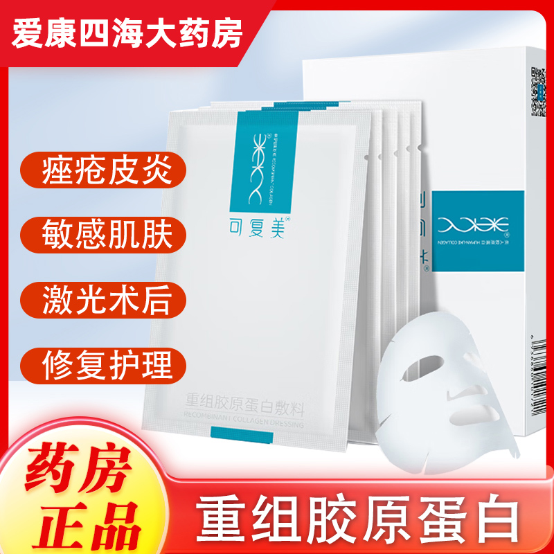 可复美重组胶原蛋白敷料非面膜