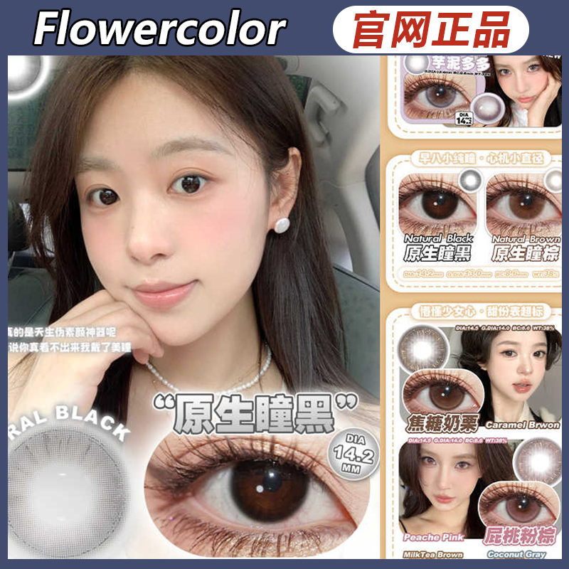 flowercolor美瞳斑比鹿黑糖莓果原生瞳黑棕微醺可可半年ZH正品TF
