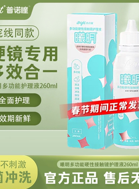 普诺瞳曦明硬性眼镜护理液260mlok镜rgp镜角膜塑形硬镜专用冲洗TF