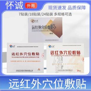 怀诚远红外穴位敷贴颈肩腰腿关节疼痛男女成人外用膏贴药房正品zp