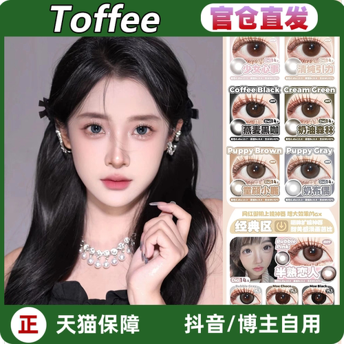 Toffee日抛黑蛋仔泥泥黑灰浮生后花园失落世界清纯引力