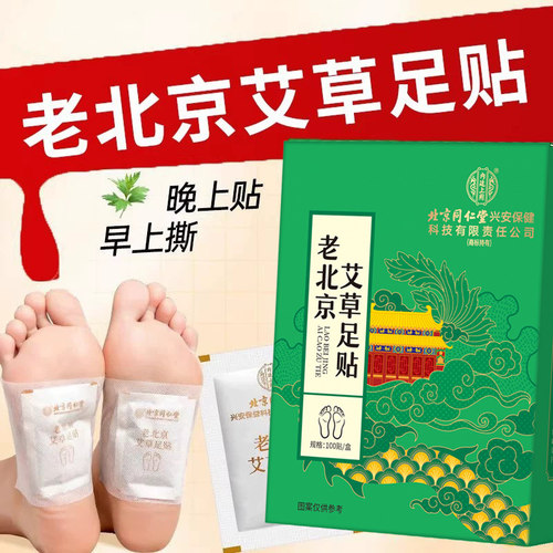 北京同仁堂内廷上用老北京艾草足贴100贴旗舰店正品足底穴位贴1zm