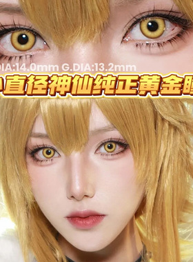 显色美瞳半年抛混血cos金色黄色绿色大小直径官网正品隐形眼镜oy